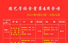 湖北省荆门德艺学校2021年春第4周食谱
