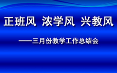 三三〇校区初中部召开三月份教学工作总结会