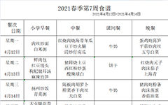 2021年春季学期第7周食谱