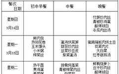 2021年春季学期第3周食谱