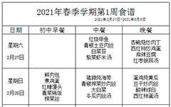 2021年春季学期第1周食谱