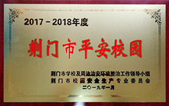 德艺南校荣获2017—2018年度“荆门市平安校园”称号