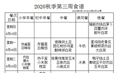 2020秋季第三周食谱