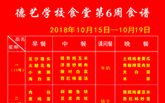 2018年秋季学期第6周食谱