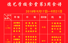 2018年秋季学期第三周食谱