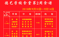 2018年秋季学期第二周食谱