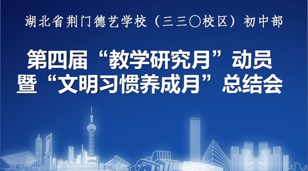 初中部召开第四届“教学研究月”动员暨“文明习惯养成月”总结会