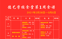 湖北省荆门德艺学校2021年春第1周食谱