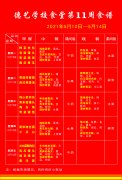 湖北省荆门德艺学校2021年春第11周食谱