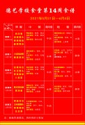 湖北省荆门德艺学校2021年春第14周食谱