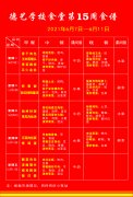 湖北省荆门德艺学校2021年春第15周食谱